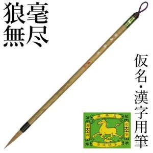 筆 書道 中筆 漢字用 仮名用 栗成 狼毫 無尽