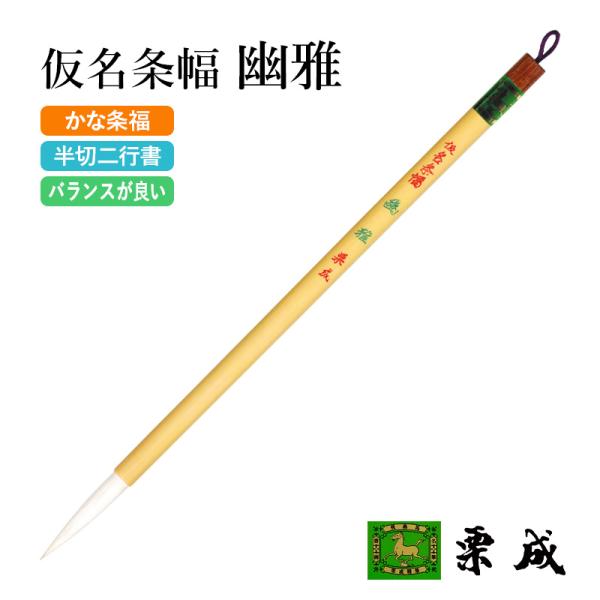 筆 書道 長鋒筆 仮名用 条幅用 栗成 仮名条幅 幽雅