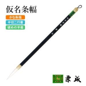 栗成 筆 書道 長鋒筆 近代詩 春光 中 : 書道用品の栗成 - 通販 - Yahoo