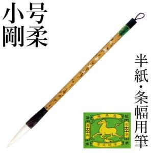 筆 書道 条幅用 栗成 小号 剛柔