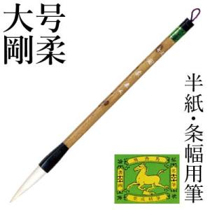筆 書道 条幅用 栗成 大号 剛柔