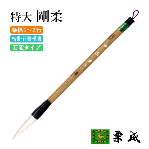 筆 書道 条幅用 栗成 特大 剛柔