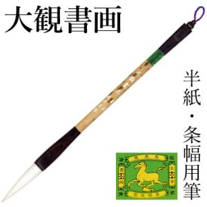 筆 書道 条幅用 栗成 大観書画