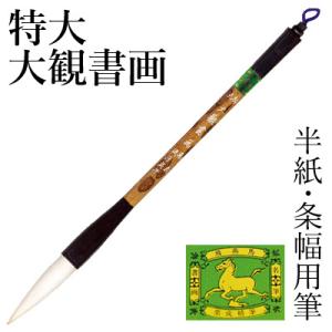 栗成 筆 書道 条幅用 彩雲 : 書道用品の栗成 - 通販 - Yahoo!ショッピング
