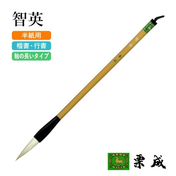 筆 書道 太筆 大筆 栗成 智英