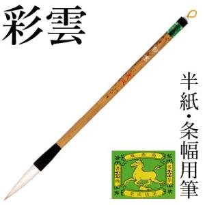 筆 書道 条幅用 栗成 彩雲