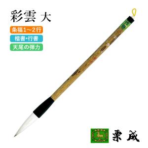 栗成 筆 書道 条幅用 九成宮醴泉銘 狼毫 九成宮 お手本2枚付き : 書道