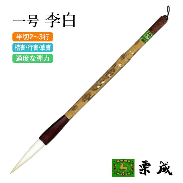 筆 書道 条幅用 栗成 一号 李白