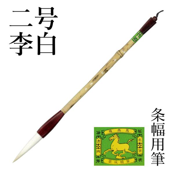 筆 書道 条幅用 栗成 二号 李白