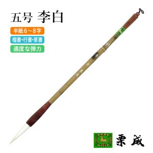 筆 書道 条幅用 栗成 五号 李白