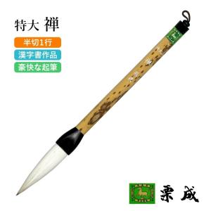 栗成 筆 書道 条幅用 大号 精勇（糸巻） : 書道用品の栗成 - 通販