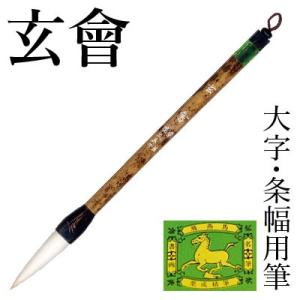 栗成 筆 書道 条幅用 大 玄會 : 書道用品の栗成 - 通販 - Yahoo
