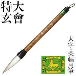 筆 書道 条幅用 栗成 特大 玄會
