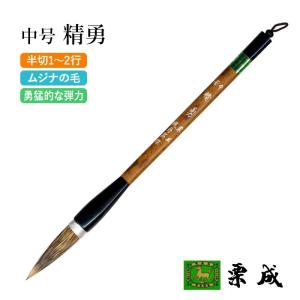 栗成 筆 書道 条幅用 大号 精勇（糸巻） : 書道用品の栗成 - 通販