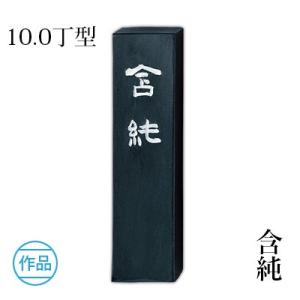 呉竹 固形墨 書道 興雲 10.0丁型 : 書道用品の栗成 - 通販