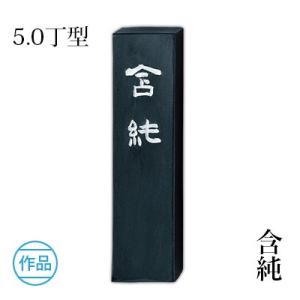 呉竹 固形墨 書道 書芸呉竹 10.0丁型 : 書道用品の栗成 - 通販 - Yahoo
