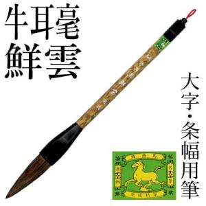 筆 書道 条幅用 栗成 極大 牛耳毫 鮮雲