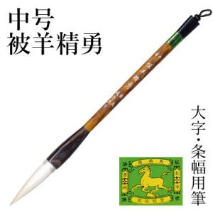 栗成 筆 書道 条幅用 大号 精勇（糸巻） : 書道用品の栗成 - 通販