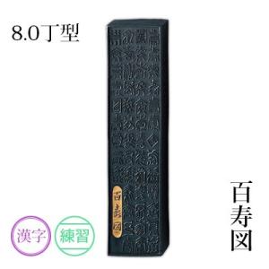 固形墨 書道 呉竹 百寿図 8.0丁型