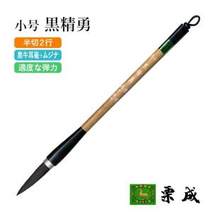 栗成 筆 書道 条幅用 極大 牛耳毫 鮮雲 : 書道用品の栗成 - 通販