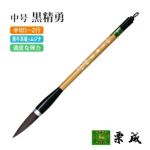 栗成 筆 書道 条幅用 大号 精勇（糸巻） : 書道用品の栗成 - 通販