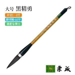 栗成 筆 書道 条幅用 大号 精勇（糸巻） : 書道用品の栗成 - 通販
