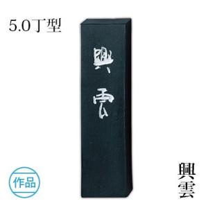 呉竹 固形墨 書道 興雲 10.0丁型 : 書道用品の栗成 - 通販 - Yahoo