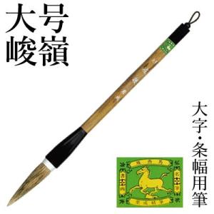 栗成 筆 書道 条幅用 大号 精勇（糸巻） : 書道用品の栗成 - 通販