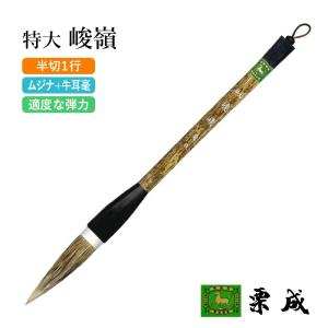 栗成筆 特大 大風堂牛耳毫 新品 ダルマ軸 書道 半紙 条幅 栗成 筆 書道 条幅用 大号 精勇（糸巻） : 書道用品の栗成 - 通販