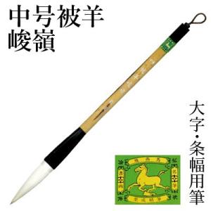 筆 書道 条幅用 栗成 中号 被羊峻嶺（糸巻）