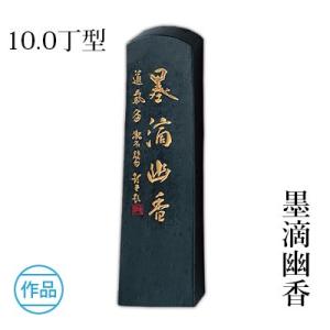 呉竹 固形墨 書道 妙煙翰墨自在 10.0丁型 : 書道用品の栗成 - 通販