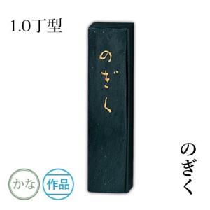 呉竹 固形墨 書道 ちくすい 1.0丁型 : 書道用品の栗成 - 通販 - Yahoo