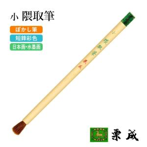 筆 書道 絵画 絵手紙用 栗成 小 隈取筆