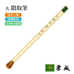 筆 書道 絵画 絵手紙用 栗成 大 隈取筆