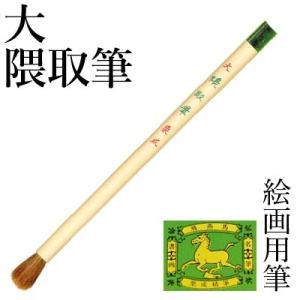 筆 書道 絵画 絵手紙用 栗成 大 隈取筆