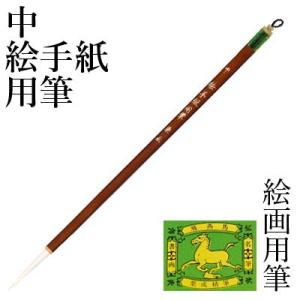 筆 書道 絵画 絵手紙用 栗成 中 絵手紙用筆