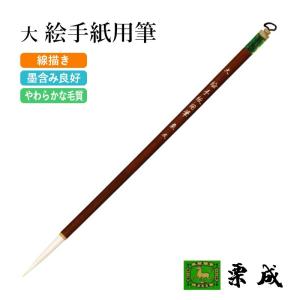 栗成 筆 書道 条幅用 極大 牛耳毫 鮮雲 : 書道用品の栗成 - 通販
