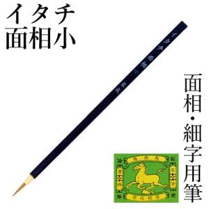 筆 書道 絵画 絵手紙用 栗成 イタチ面相 小