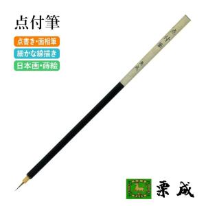 筆 書道 絵画 絵手紙用 栗成 点付筆