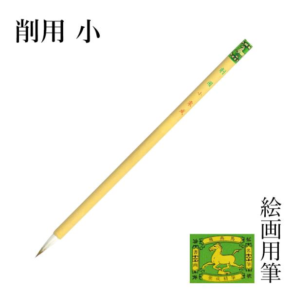 筆 栗成 削用 小