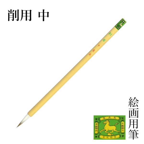 筆 栗成 削用 中