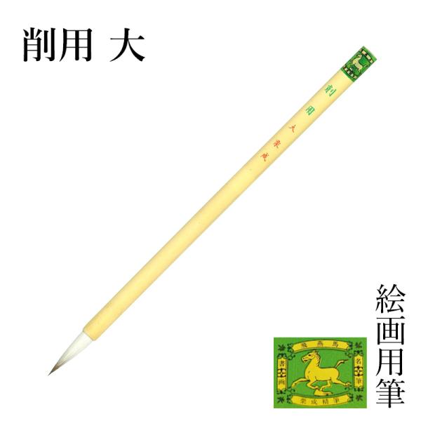 筆 栗成 削用 大