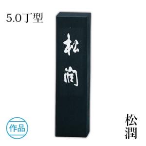 固形墨 書道 呉竹 松潤 5.0丁型｜rissei