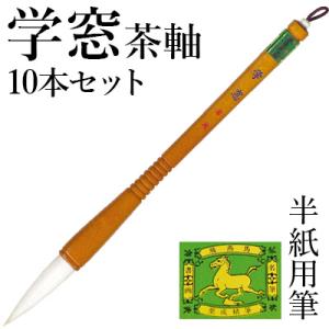 筆 書道 太筆 学童 栗成 学窓茶軸10本セット