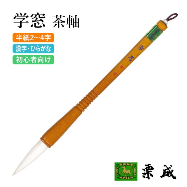 筆 書道 太筆 学童 栗成 学窓 茶軸