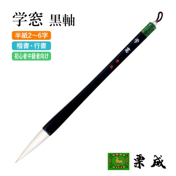 筆 書道 太筆 学童 栗成 学窓 黒軸