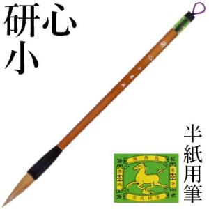 筆 書道 太筆 学童 栗成 研心 小