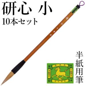 筆 書道 太筆 学童 栗成 研心小10本セット