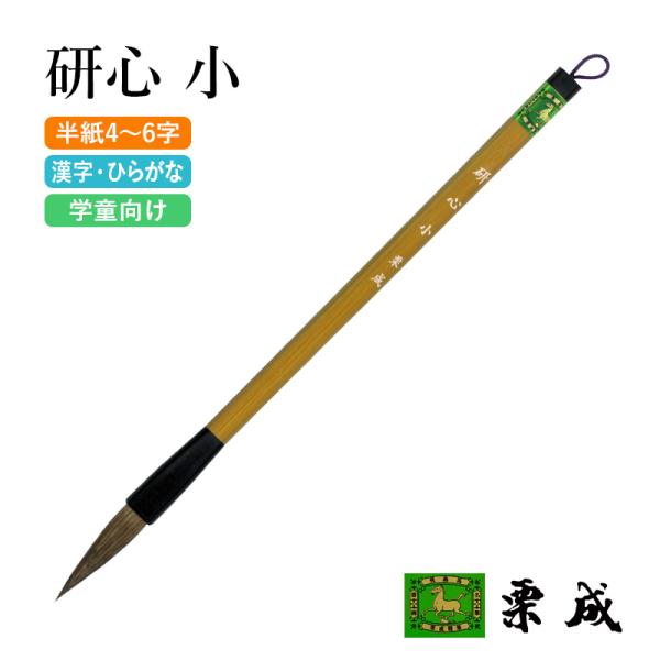筆 書道 太筆 学童 栗成 研心 小