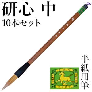 筆 書道 太筆 学童 栗成 研心中10本セット